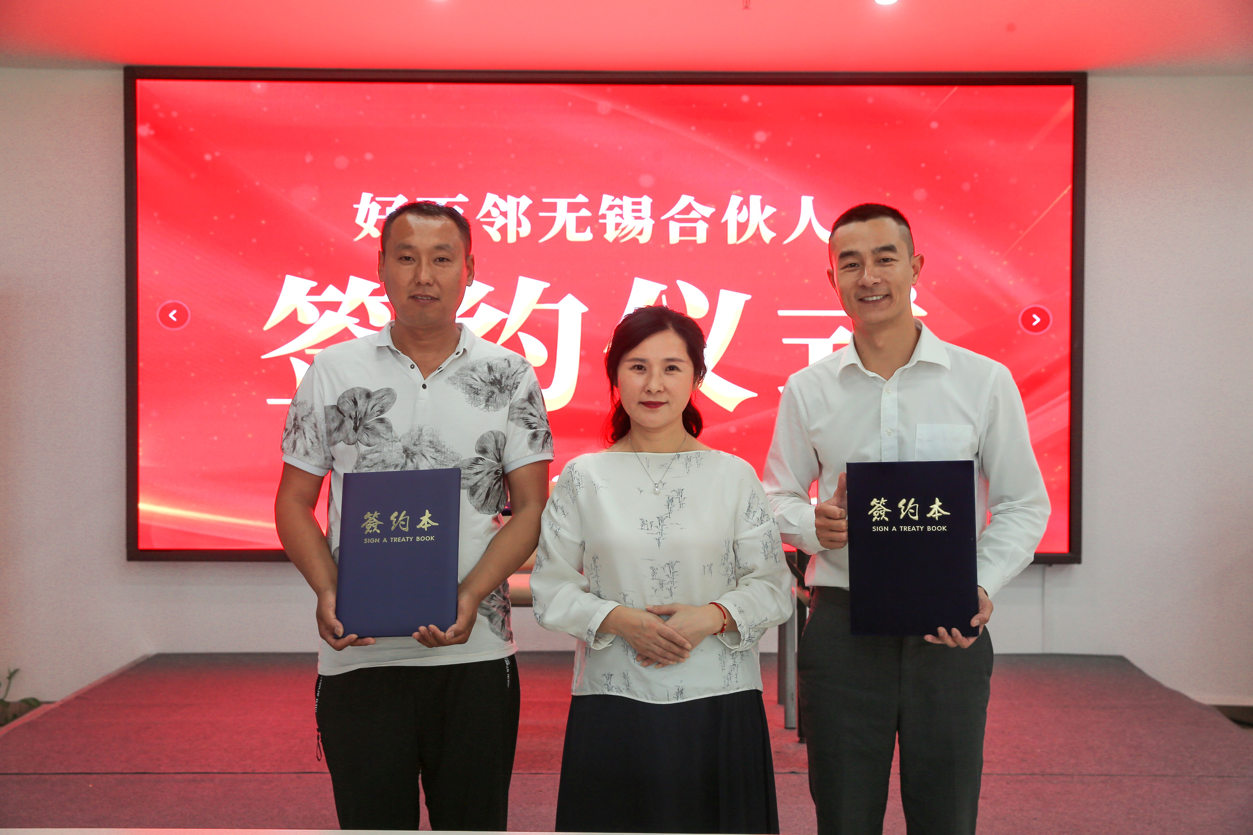 好百邻无锡合伙人签约