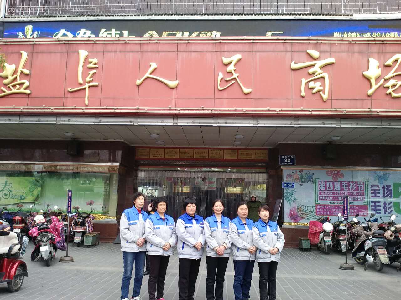 盐阜人民商场项目点合照--好百邻家政保洁