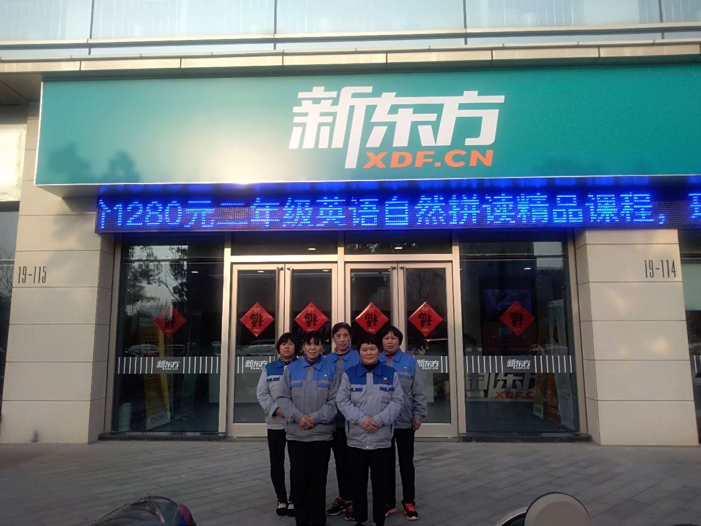 新东方项目点合照--好百邻家政保洁