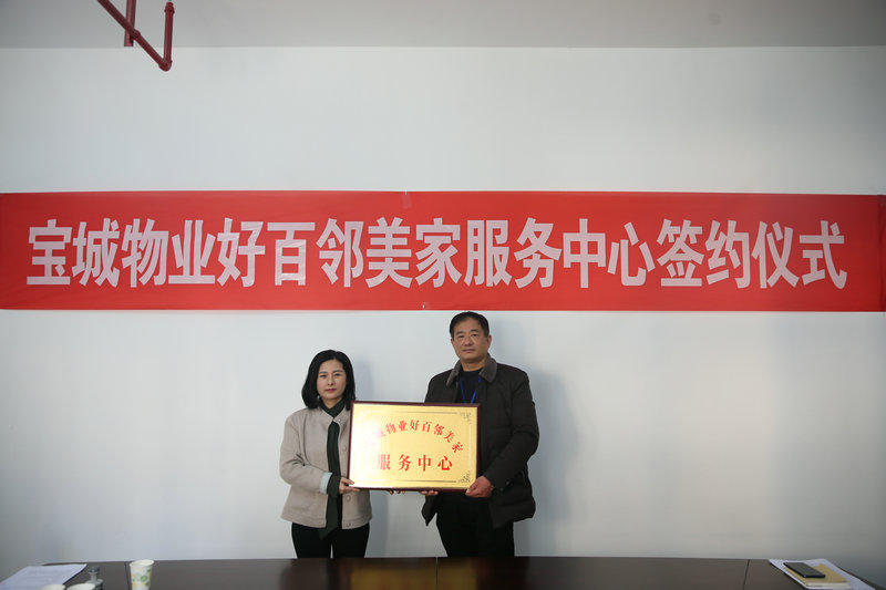 宝城物业签约--好百邻家政保洁