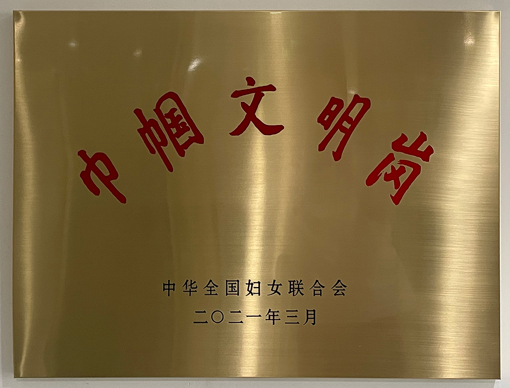 中华全国妇女联合会-巾帼文明岗
